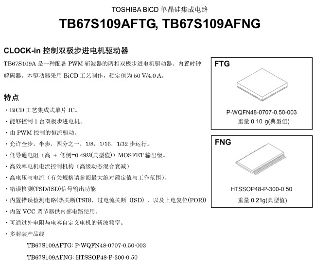 TB67S109AFTG芯片中文說明書(圖1)